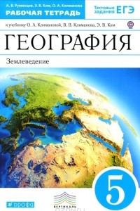 Книга География. Землевладение. 5 класс. Рабочая тетрадь