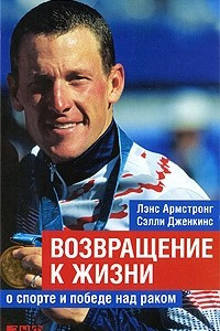 Книга Возвращение к жизни. О спорте и победе над раком