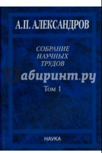 Книга Собрание научных трудов. В 5-ти томах. Том 1. Физика твердого тела. Физика полимеров