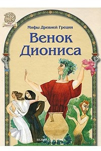 Книга Венок Диониса. Мифы Древней Греции