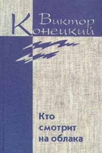 Книга Виктор Конецкий. Собрание сочинений в семи томах + доп. том. Том 2