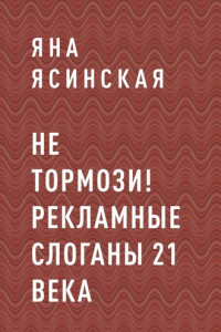 Книга НЕ ТОРМОЗИ! Рекламные слоганы 21 века