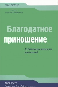 Книга Благодатное приношение. 10 библейских принципов приношений