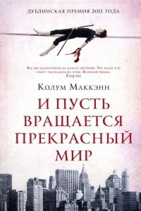 Книга И пусть вращается прекрасный мир