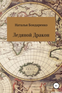 Книга Ледяной Дракон