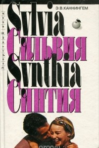 Книга Сильвия. Синтия