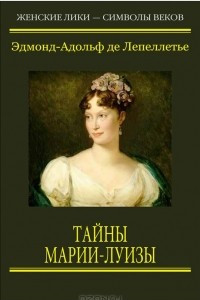 Книга Тайны Марии Луизы