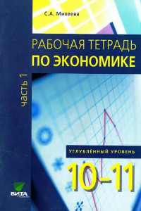 Книга Экономика. 10-11 классы. Углубленный уровень. Рабочая тетрадь