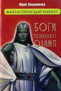 Книга Боги покидают Олимп. Сборник рассказов