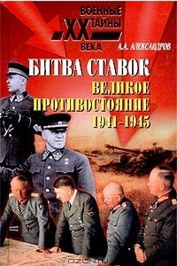 Книга Битва ставок. Великое противостояние. 1941-1945