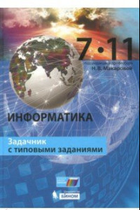 Книга Информатика. 7–11 класс. Задачник с типовыми заданиями