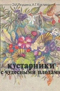 Книга Кустарники с чудесными плодами