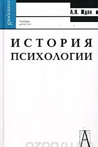 Книга История психологии