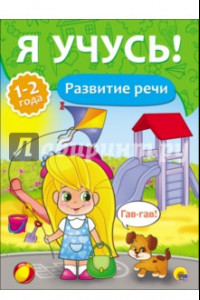 Книга Я учусь! Развитие речи