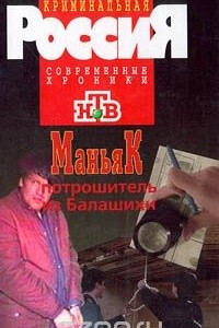 Книга Маньяк потрошитель из Балашихи