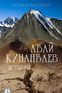 Книга Абай Кунанбаев. Поэзия