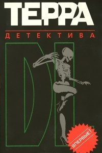 Книга Терра детектива