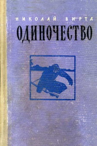 Книга Одиночество