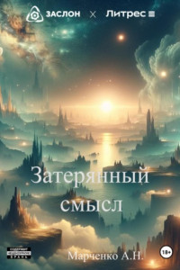 Книга Затерянный смысл