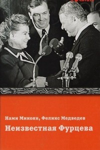 Книга Неизвестная Фурцева. Взлет и падение советской королевы