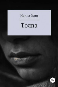 Книга Толпа