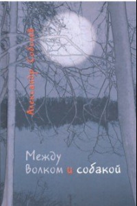 Книга Между волком и собакой