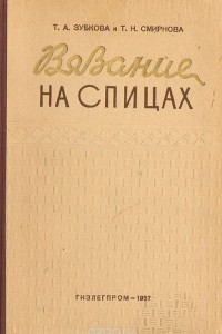 Книга Вязание на спицах