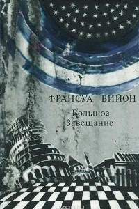 Книга Большое завещание