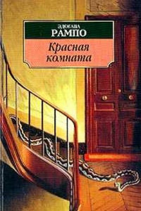 Книга Красная комната