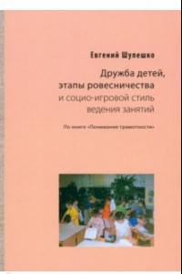 Книга Дружба детей, этапы ровесничества и социо-игровой стиль ведения занятий