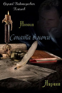 Книга Соната в ночи. Сборник стихов