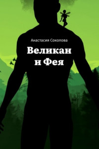 Книга Великан и Фея