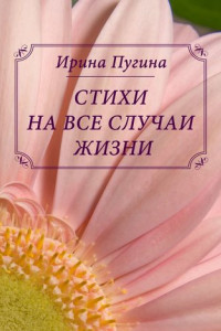 Книга Стихи на все случаи жизни