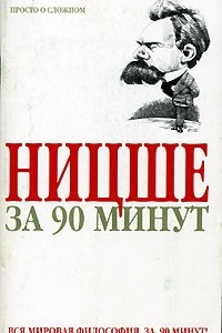 Книга Ницше за 90 минут