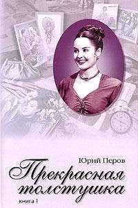 Книга Прекрасная толстушка. Книга 1