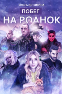 Книга Побег на Роанок