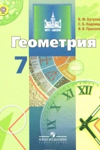 Книга Геометрия. 7 класс. Учебник.