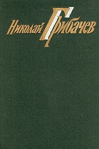 Книга Николай Грибачев. Собрание сочинений в шести томах. Том 2. Стихотворения. Миниатюры. Басни. Стихи и сказки для детей