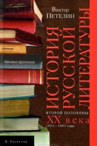 Книга История русской литературы второй половины XX века. Том 2. 1953-1993 годы