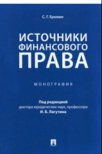 Книга Источники финансового права. Монография