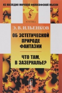 Книга Об эстетической природе фантазии. Что там, в Зазеркалье?