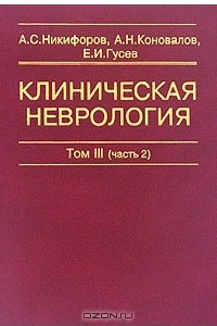 Книга Клиническая неврология. В 3 томах. Том 3 (часть 2). Основы нейрохирургии