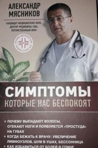 Книга Симптомы которые нас беспокоят