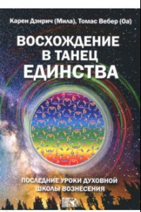 Книга Восхождение в танец Единства. Последние уроки Духовной Школы Вознесения