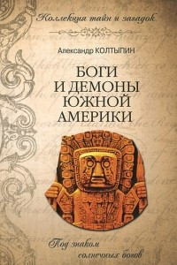 Книга Боги и демоны Южной Америки