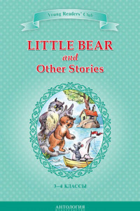 Книга Little Bear and Other Stories / Маленький медвежонок и другие рассказы. 3-4 классы