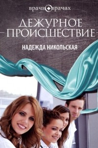 Книга Дежурное происшествие