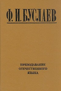 Книга Преподавание отечественного языка