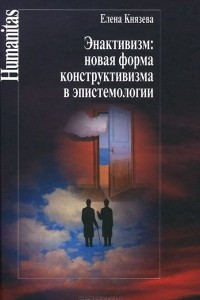 Книга Энактивизм. Новая форма конструктивизма в эпистемологии