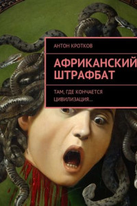 Книга Африканский штрафбат. Там, где кончается цивилизация…